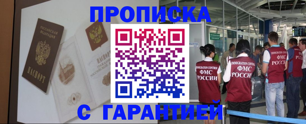 прописка законно в Омской области